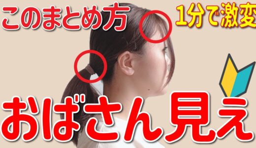 【40代50代の髪型】１分で激変！おばさん見えしない大人な一つ結びはこれ！