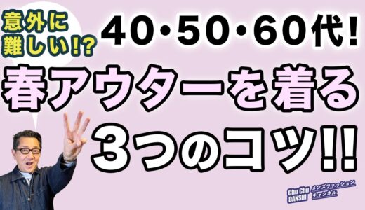 【大人世代！春アウターを着る３つのコツ‼️】春一番アウターを楽しむ！40・50・60代メンズファッション。Chu Chu DANSHI。林トモヒコ。