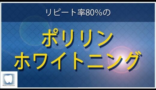 【歯科】リピート率80％のポリリンホワイトニング～無料動画～