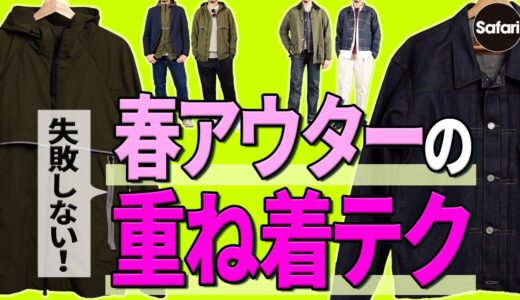 【春アウター】重ね着OK！春コーデはこの2着があれば間違いない！【ナイロンパーカー】【Gジャン】【リーバイス】【カナダグース】