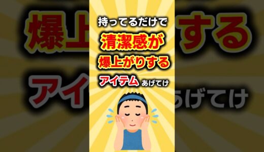 【2ch有益スレ】持ってるだけで清潔感が爆上がりするアイテム🫧あげてけww #shorts