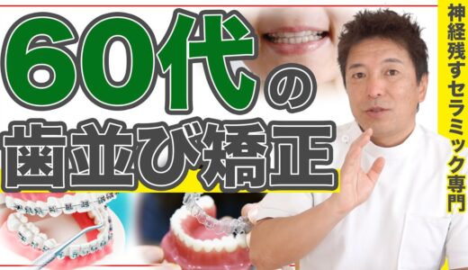 60代からはじめる歯並び矯正【60代ならではのリスクと対策】