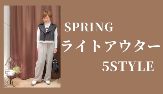 新着！ライトアウターで５STYLE☆【アラフィフからのファッション】