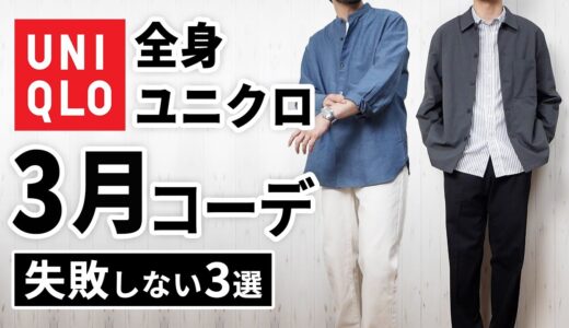 【全身ユニクロ】30代・40代の3月マネキンコーデ3選