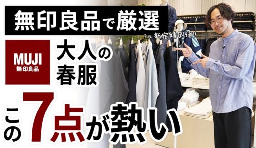 大人のコスパ春服はこの「7点」だけ！無印良品で試着しながらガチ選び