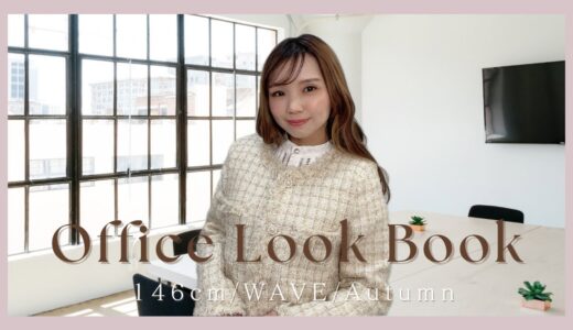 【通勤コーデ】Office Look Book♡