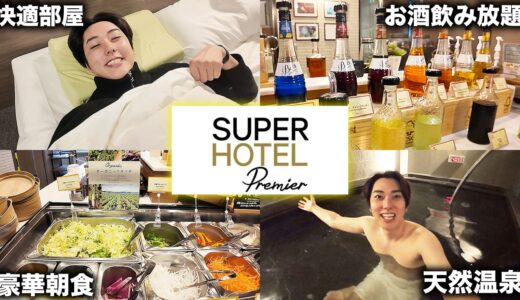 【お酒飲み放題＆天然温泉】スーパーホテルの高級版「Premier」の無料サービスが凄すぎた！