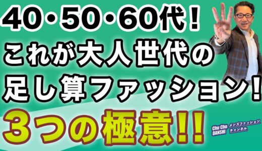 【400回突破記念❗️大人世代！ならではの『足し算のファッション』‼️】着こなし・身嗜みで絶対大事にすべき3つの足し算！40・50・60代メンズファッション。Chu Chu DANSHI。林トモヒコ。