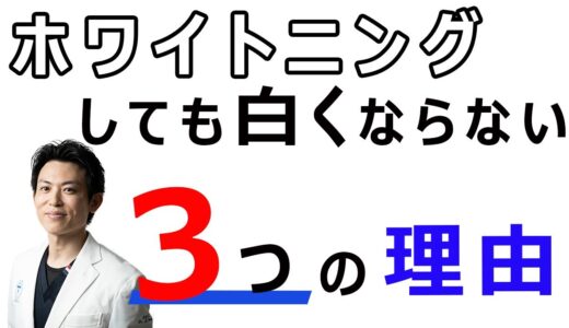 ホワイトニングをしても白くならない３つの理由【歯科医師が解説】