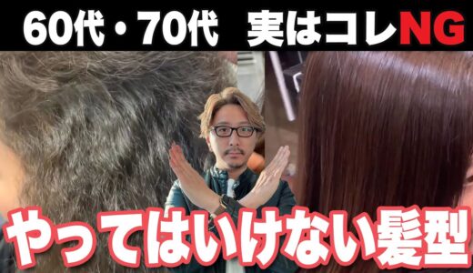 【60代70代】やってはいけない髪型２選/老け見えに注意！/大人女性のNGスタイル/50~70代の似合う髪型/ショートボブミディアム白髪染めカット