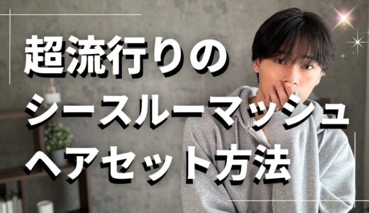 【大流行】今１番熱い”シースルーマッシュ”のセット方法