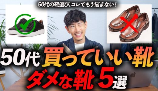 【保存版】50代が履いていい靴・ダメな靴「5選」プロが分かりやすく徹底解説します【これでもう迷わない】