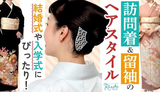 【留袖・訪問着】礼装にぴったりのヘアスタイルをご紹介！