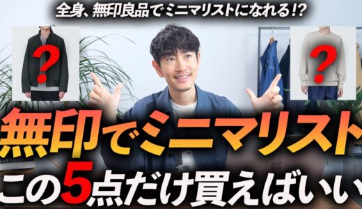 【30代・40代】ミニマリストになれる無印良品の服「5選」少ない服でおしゃれになる方法、プロが教えます【今すぐ買える！】