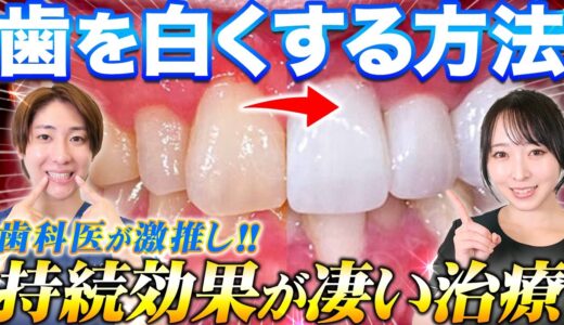 【歯を白くする方法】持続効果が凄い治療とは？歯科医が徹底解説！