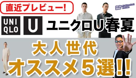 【直近プレビュー❗️ユニクロUオススメ5選‼️】大人世代にはこれが使える！いよいよ3月8日発売スタート！40・50・60代メンズファッション。Chu Chu DANSHI。林トモヒコ。