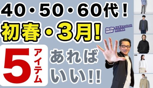 【大人世代！3月❗️この5アイテムがあればいい‼️】春らしさ！そして寒暖差対策！の大人初春コーデをご紹介。40・50・60代メンズファッション。Chu Chu DANSHI。林トモヒコ。