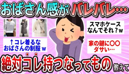 【有益】コレ持つと知らぬ間におばさん感を醸し出してしまうもの教えて【ガルちゃん】