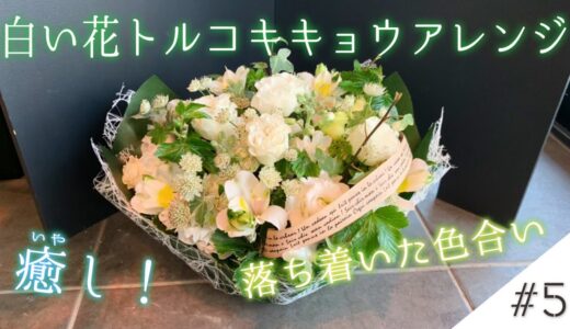 【清潔感】白い花『トルコキキョウ』を使ったオシャレフラワーアレンジメント【#5】