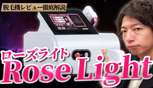 【業務用脱毛器】”Rose Light(ローズライト)”徹底解説【脱毛サロン開業】