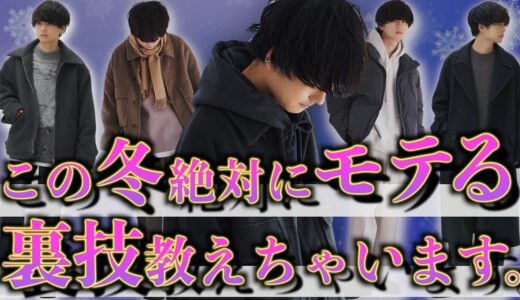 冬に絶対モテるアウターコーデはこれだ！絶対押さえるべきコツを7点教えちゃいます。WYM 21WINTER 2ND COLLECTION 11.12 RELEASE