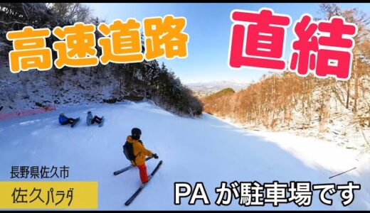 佐久スキーガーデンパラダ◆高速SA直結ゲレンデ【 Slope Report at Saku ski garden PARADA】