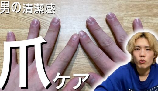 【男磨き】清潔感は指先から。男の爪磨き！
