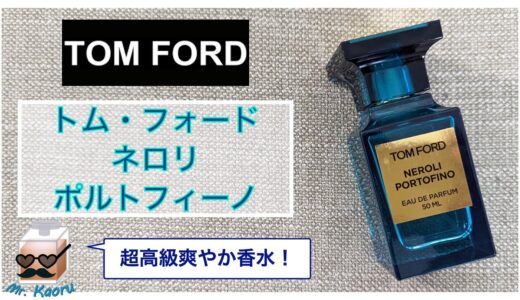 ［高級な懐かしい香り］トム・フォード、ネロリポルトフィーノ TOM FORD　Neoi Portofino【香水レビュー#34】