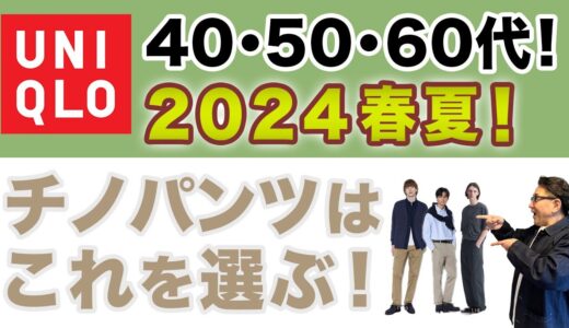 【ユニクロチノパンツ❗️2024春夏はこれを選ぶ‼️】３本のユニクロチノパンツを徹底比較！着こなしのコツ含めてご提案！40・50・60代メンズファッション。Chu Chu DANSHI。林トモヒコ。