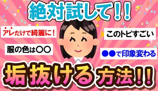 【有益スレ】垢抜けて生まれ変わる！！今すぐ試してほしい垢抜け方法！！【Girlschannelまとめ】