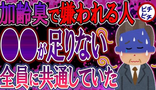 【40代50代】体臭が爆発的に悪化します…40代なのに加齢臭が酷い人全員、原因が〇〇でした…【うわさのゆっくり解説】