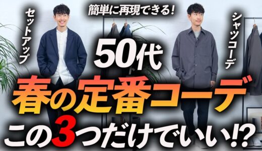 【定番】50代の春コーデはこの「3つ」だけでいい！？ベーシックで再現しやすいコーデをプロが徹底解説します【保存版】