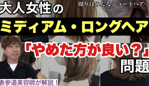 大人女性のミディアム・ロングヘアはいつまでOK？似合う鉄則はコレです！50代60代70代が似合わない髪型を避ける方法を解説/素敵に若見えできるセミロング