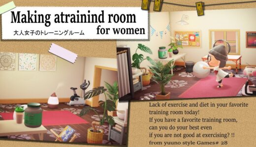 【あつ森】清潔感のある大人女子のトレーニングルームをレイアウト【お部屋レイアウト】＃28