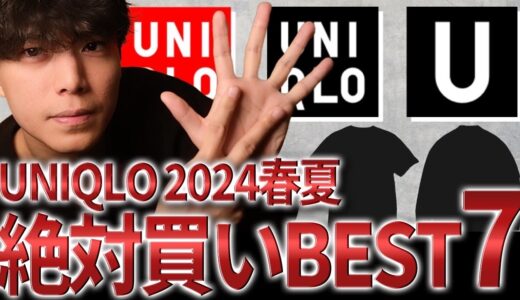 120万円以上使うアパレルディレクターがおすすめする、2024春夏の神7【UNIQLO】【ユニクロ】【低身長ファッション】