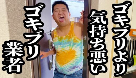 害虫駆除の業者呼んだら、ゴキブリより気持ち悪い【ジェラードン】