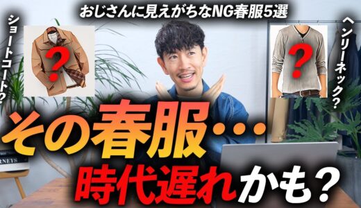 【脱おじさん】時代遅れに見える春服「5選」40代以上が断捨離すべき服、プロが教えます【正解の服も解説】