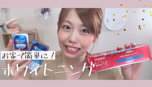 【TESTING CREST 3D WHITE STRIPS / Colgate Optic White review】歯科衛生士が人気商品ホワイトニングのレビューをします！