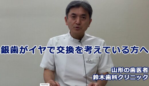 銀歯がイヤで交換を考えている方へ！山形の歯医者鈴木歯科クリニック