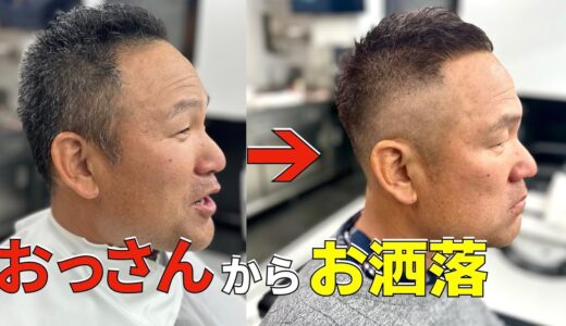 40代髪型・おっさんは清潔感ある好印象の髪型へ。大阪福島BARBER MIKI