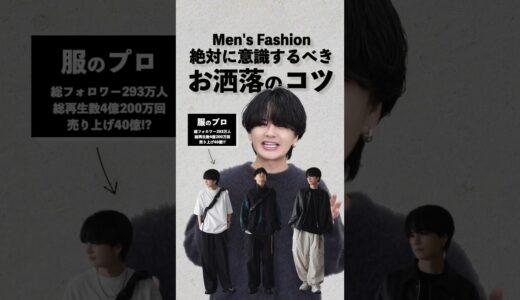 【闇雲に買わないで】服を買う前に大前提として押さえておくべき「お洒落のコツ」5選。