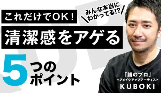 【顔のプロが教える！】清潔感をアゲる5つのポイント！30〜40代男性はこれを見て清潔感溢れる男性になって下さい！