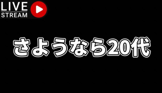 【ポケカ/配信】20代最後の時間をみんなで過ごしたいだけの雑談配信‼︎【ポケモンカード/かわのそばちゃんねる】