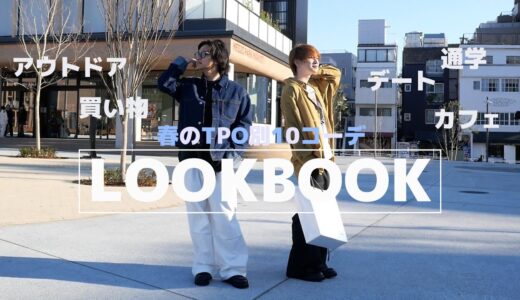 【LOOKBOOK】大学生必見！春のTPO別おすすめ10コーデ！