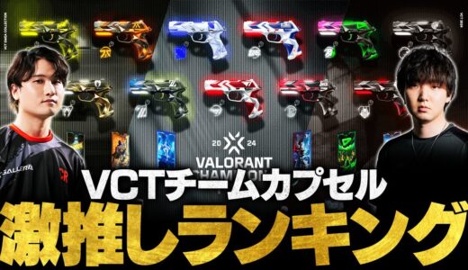 【厳選】VCTチームカプセルおすすめスキンTOP5 // VALORANT Champions Tour 2024【VALORANT/ヴァロラント】