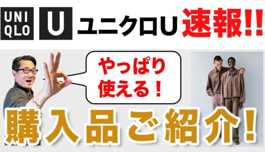 【速報！ユニクロU購入品4点ご紹介‼️】いよいよ発売！2024春夏uniqlouレビュー！40・50・60代メンズファッション。Chu Chu DANSHI。林トモヒコ。