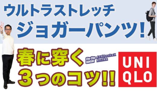 【今週はセール￥1,990‼️春ジョガーパンツを穿く3つのコツ‼️】ユニクロ『ウルトラストレッチドライEXジョガーパンツ』40・50・60代メンズファッション。Chu Chu DANSHI。林トモヒコ