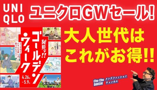 【ユニクロGWセール❗️お買い得品ご紹介！】ゴールデンウィークがスタート。JWアンダーソンコラボのレビューもご紹介！40・50・60代メンズファッション。Chu Chu DANSHI。林トモヒコ。