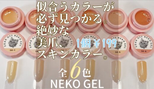 オフィスネイルにおすすめのスキンカラー6色！ネオコレクションのネコジェル自爪に色見本♪絶妙な色の差だったのでチップにカラーサンプル比較もしてみた！