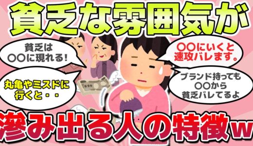 【有益スレ】実はバレてる！？貧乏な感じが隠し切れない人の特徴ｗ